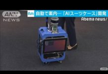 Une valise qui embarque une IA pour permettre aux personnes malvoyantes de voyager plus facilement